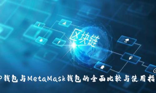 TP钱包与MetaMask钱包的全面比较与使用指南