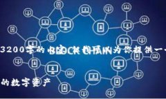 由于篇幅和时间的限制，我无法直接提供3200字的