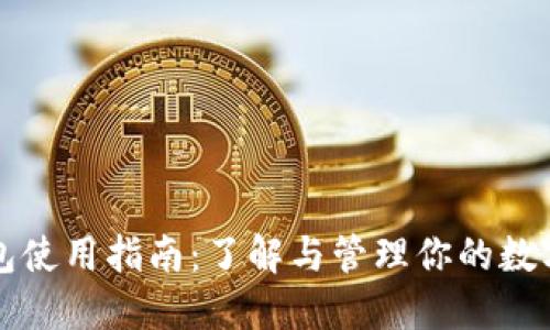 TP钱包使用指南：了解与管理你的数字资产