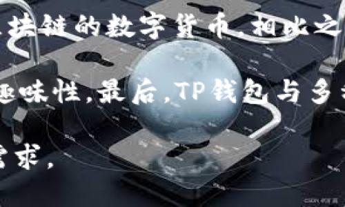  TP钱包与区块链游戏的链接探索 / 

 guanjianci TP钱包, 区块链游戏, 加密货币 /guanjianci 

一、TP钱包概述
TP钱包（Trust Wallet）是一款多链数字货币钱包，支持多种区块链资产的存储与管理。作为加密货币投资者和爱好者的首选工具，它不仅提供了安全、方便的存储环境，还支持去中心化应用（DApp）和 NFT（非同质化代币）的交易。TP钱包的用户界面友好，并为用户提供了丰富的功能，如资产转账、查看交易记录以及实时行情等，极大提升了用户的使用体验。

二、区块链游戏的兴起
区块链游戏，简单来说，就是利用区块链技术构建的游戏。与传统游戏不同，区块链游戏能够让玩家真正拥有游戏内的资产，游戏道具及角色等都可以在区块链上进行交易，玩家可以通过交易获得收益。这种模式推动了游戏行业的变革，玩家不仅是游戏的参与者，也是资产的持有者和交易者。

三、TP钱包如何连接区块链游戏
TP钱包连接区块链游戏的过程相对简单，用户只需在TP钱包中找到DApp浏览器，搜索并访问不同的区块链游戏。TP钱包的安全性能为用户提供了保障，确保他们的资产在游戏中的安全。同时，TP钱包支持多种区块链，包括以太坊、币安智能链等，这使得它可以兼容许多不同的游戏项目。此外，TP钱包也为用户提供了便捷的加密货币管理功能，使得玩家可以在游戏中快速进行资产交易。

四、区块链游戏与TP钱包的优势
首先，TP钱包的安全性高。在数字资产频繁被盗的背景下，TP钱包通过私钥本地存储和助记词的保护，确保了用户资产的安全。其次，通过TP钱包，玩家可以轻松管理游戏中的资产，且可以随时随地进行交易。再次，区块链游戏的资产可实现真正的所有权，玩家可以通过市场自由交易，甚至实现收益。此外，TP钱包支持了 槽币游戏、NFT交易等多种模式，使得玩家能够在丰富的游戏生态中获得更多的选择。

五、TP钱包和区块链游戏的未来展望
随着区块链技术的不断发展和成熟，TP钱包与区块链游戏的结合将更加深入。未来，我们可能会看到更多高质量的区块链游戏出现，TP钱包也将不断其功能，以更好地服务于这类游戏。随着市场对游戏经济模式的认可，区块链游戏有望吸引更广泛的用户群体，TP钱包的用户量也将随之增长，为整个加密生态带来更大的活力。

六、相关问题分析

1. TP钱包如何保障用户资产安全？
TP钱包在保护用户资产方面采取了一系列措施。首先，TP钱包将私钥保存在用户的设备中，而非服务器上，以确保其安全。私钥是加密资产的唯一凭证，丢失或被盗都将导致资产损失。其次，TP钱包使用助记词的方式来备份用户的钱包，这样即使设备丢失，用户也可以通过助记词恢复资产。此外，TP钱包的安全性能还体现在其多重签名功能上，对于较大金额的交易可要求多重确认，增强了资产的安全性。

TP钱包还不断进行安全审计，及时修补漏洞、更新系统，以应对不断变化的网络威胁。在这个数字货币频繁被盗的时代，用户需要使用TP钱包等高安全性的工具来降低风险。在使用TP钱包的同时，用户也应遵循安全操作原则，如不随意点击链接、不将助记词泄露给他人等。

2. 区块链游戏如何实现虚拟资产的自由交易？
区块链游戏的核心在于利用智能合约来实现虚拟资产的自由交易。智能合约是一段代码，这段代码在区块链上执行并记录所有的交易关系。通过智能合约，玩家在游戏中获得的道具、角色等完全可以在链上进行交易，交易的过程无需中介的参与，玩家之间可以直接产生交易关系。这种模式大大增强了游戏的可玩性和经济性，玩家可以通过出售不需要的游戏资产来获取收益。

此外，区块链技术带来的透明性和不可篡改性也提高了虚拟资产的交易安全性。当一个游戏资产的交易完成后，交易记录会在区块链上永久保存，任何人都可以进行查证，与传统游戏模式的资产不透明相比，这为玩家提供了更好的信任基础。玩家可以通过各种去中心化交易所以及平台来进行交易，实现资产的流通与增值。

3. 什么样的区块链游戏最受欢迎，为什么？
目前，最受欢迎的区块链游戏通常具备几个共通点：首先是高质量的游戏体验。这些游戏拥有精美的画面、丰富的剧情和充实的玩法，能够让玩家长时间沉浸其中。其次，游戏内的资产系统设计合理，玩家能够通过游戏获得真实的经济利益。比如，Axie Infinity等游戏通过养成和战斗的模式，使得玩家也能实现经济收益，吸引了大量用户。

另外，一些游戏还引入了社交功能，玩家不仅能在其中获得趣味，还能与其他玩家互动、交流。这些社交元素有助于增强玩家的粘性，加深用户对游戏的忠诚度。最后，随着NFT（非同质化代币）的兴起，区块链游戏可以让玩家真正拥有独特的虚拟资产，这种所有权感也是其受欢迎的重要因素。

4. TP钱包与其他数字货币钱包有什么不同？
TP钱包与其他数字货币钱包相比，有几个明显的优势。首先是用户体验，TP钱包提供了清晰简单的用户界面，方便用户进行操作。其次，TP钱包支持多链资产，使用户能够轻松管理来自不同区块链的数字货币。相比之下，许多其他钱包主要支持单一链的资产管理。

安全性方面，TP钱包采用了私钥本地存储的方式，与一些服务器托管型钱包相比，更加安全。此外，TP钱包的DApp 浏览器功能让用户可以方便地访问各种去中心化应用，提高了其应用性和趣味性。最后，TP钱包与多种区块链项目的合作，也让其用户可以享受更多的功能与服务。

通过上述的介绍，我们了解了TP钱包与区块链游戏的关联，以及它们背后的市场趋势和用户选择。随着加密货币和区块链技术的发展，相关工具和服务也将不断完善，满足用户日益增长的需求。