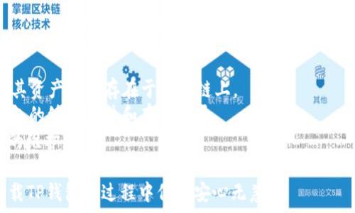   
清理存储空间：如何安全卸载TP钱包？

关键词  
TP钱包, 钱包卸载, 数字货币

详细介绍  
在数字货币日益普及的今天，越来越多的人开始使用区块链数字钱包。在众多数字钱包中，TP钱包因其使用方便、安全性高而得到广泛的认可。然而，随着应用的使用，用户可能会出现卸载TP钱包的需求。无论是因为存储空间不足、需要更换钱包，还是为了安全考虑，卸载TP钱包都需要仔细操作，确保不会丢失重要的资产。本文将从多方面介绍TP钱包的卸载过程，常见问题解答，以及如何避免常见错误。

为什么需要卸载TP钱包？  
数字货币钱包的使用日益频繁，但并不是所有用户都能够长久使用同一款钱包。首先，用户需求的变化可能导致他们需要卸载现有的钱包。例如，一些用户可能需要换一种更适合自己需求的数字货币钱包，或者是因为某种原因需要重设钱包密码等。其次，存储空间的不足也是一个常见的原因。一些手机设备存储空间有限，用户可能选择卸载不常用的应用，TP钱包可能因此被卸载。最后，出于安全考虑，用户有时会选择卸载应用，避免在设备中保存敏感信息。

TP钱包的卸载步骤    
在卸载TP钱包之前，用户需要确保已经安全保管了所有的私钥、助记词或其他重要信息。以下是安全卸载TP钱包的具体步骤：  
步骤一：备份重要信息。在卸载TP钱包前，用户应当确保所有的资产都已经做好备份。如果用户选择的是热钱包（即在线钱包），需要确保用户的私钥或助记词已被妥善保存，这样在下次重新安装钱包时，可以很快恢复资产。  
步骤二：退出登录。在开始卸载应用程序前，用户应该先将TP钱包退出，这可以防止在卸载过程中造成数据丢失。用户在钱包界面选择“退出”或“注销”的选项即可。  
步骤三：进行卸载。无论用户是在安卓系统还是iOS系统，卸载TP钱包的步骤都大致相同。用户可以在手机的应用程序列表中找到TP钱包，长按应用图标，选择“卸载”或“移除应用”。在iOS设备，用户可以进入“设置”-“通用”-“iPhone存储”，找到TP钱包应用进行卸载。  
步骤四：确认卸载。用户需要在弹出的确认窗口中确认是否卸载，确认卸载后，TP钱包将被从设备中移除。

卸载TP钱包后如何恢复资产？  
有些用户在卸载TP钱包后可能会担心自己的资产是否会受到影响。实际上，只要在卸载之前做好备份，资产是可以安全恢复的。  
恢复步骤：在需要重新安装TP钱包后，用户可以在对应的应用商店中搜索TP钱包进行下载。在下载完成并安装后，用户打开钱包应用，选择“恢复钱包”。系统会要求用户输入私钥或助记词。  
完成这些操作后，用户的资产将会被恢复，并可以继续使用TP钱包。重要的是，要确保在备份和恢复过程中任何信息的准确性，以避免资产的损失。

常见问题解答

一、如何确保在卸载TP钱包后资产不丢失？  
确保不会丢失资产是许多用户在卸载TP钱包时的首要关注点。为了避免这个问题，用户需要采取一定的预防措施。首先，在决定卸载之前，确保对TP钱包内所有资产进行了完整的备份。这是至关重要的一步，因为一旦卸载，如果没有备份，将无法找回钱包中的资产。用户应明确备份的内容，通常包括私钥和助记词，妥善保存能够保证之后的恢复过程顺利。  
其次，用户可以选择使用一些制造商提供的安全工具，例如启动TP钱包提供的导出功能。通过这个功能，用户可以导出所有的地址和相关链上信息，确保在重新安装后能够轻松恢复。  
最后，用户还需注意在确保自己的网络环境安全的情况下进行卸载和备份，避免在公共WiFi环境下操作，以防止黑客攻击。在进行任何涉及到资金的操作时，确保个人设备中的杀毒软件和防火墙正常运行，保护用户的私密信息。

二、如果忘记了助记词或私钥怎么办？  
助记词和私钥是数字货币钱包中最重要的信息，它关系到用户资产的安全。如果用户不小心忘记了这些信息，会导致无法恢复钱包，甚至丧失资产。因此，务必在初次创建钱包时，将这些信息妥善保管。  
如果用户已经忘记了助记词或私钥，恢复钱包将非常困难。在这种情况下，有几个步骤用户可以尝试。首先，检查是否在其他地方保存了备份。有的用户可能会将助记词或私钥储存在不同的设备上或纸上，有必要仔细查找。  
其次，用户可以尝试联系TP钱包的客服，询问是否有任何恢复方案。虽然大多数钱包服务提供商都不能恢复丢失的助记词或私钥，但在某些情况下，帮助用户寻找解决方案是可行的。  
最终，如果用户无法找回助记词或私钥，他们可能需接受丧失资产的结果。在未来的使用中，最好使用密码管理软件或硬件钱包来储存这些敏感信息，以减少这种情况的发生。

三、卸载TP钱包后可以直接换其他的钱包吗？  
用户在卸载TP钱包后，完全可以选择其他的数字货币钱包。如果用户对TP钱包不再满意，或为了更好地满足自身需求而选择其他电子钱包，是非常正常的。但在选择替代钱包时，用户应当考虑一些关键因素。  
首先，了解其他数字钱包的安全性和口碑。市场上有许多不同类型的钱包，用户应当选择那些有良好用户反馈且安全性较高的应用。例如，硬件钱包提供了更高的安全保障，但在使用上可能没有热钱包方便。  
其次，确定新选择的钱包是否支持用户现有的资产，并了解资产迁移的方法。有些钱包只支持特定的币种，用户需要确保新钱包能够涵盖自己的资产，避免造成资金流失。  
最后，在开始使用新的钱包之前，用户应认真阅读钱包的使用手册及相关注意事项。不同数字钱包的操作可能会有所不同，用户需确保对新钱包的使用有清晰的了解，以便快速上手。

四、卸载TP钱包后手机上的数据会被完全清除吗？  
一般情况下，卸载TP钱包后，应用本身的数据会被删除，而用户账户中的资产数据则一直保留在区块链上，不会受到影响。数字货币的核心在于区块链，而非钱包软件本身，因此，无论用户使用或卸载何种钱包，其资产始终存在于区块链上。  
然而，卸载应用后本地应用数据会被完全清除，例如交易记录、临时缓存信息、用户设置等。因此，用户在卸载之前备份重要数据是一项值得注意的操作。此外，为防止隐私信息泄露，建议用户定期清理已卸载钱包的缓存文件和存储记录.  
有些手机操作系统可能保留了一定的历史数据，例如关于应用的使用情况，这通常不会影响资产安全，但可能会对用户的设备性能带来一定影响。因此，选择卸载应用的同时，用户还可以考虑对设备进行常规的维护和。

综上所述，卸载TP钱包并不是一项复杂的操作，但为了确保资产的安全和信息的完整，用户在每一步操作中都应保持高度警惕。在进行任何涉及金融的操作时，谨慎是非常重要的。希望本文能够帮助用户在卸载TP钱包的过程中保证安心无恙。