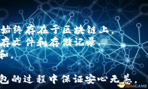   
清理存储空间：如何安全卸载TP钱包？

关键词  
TP钱包, 钱包卸载, 数字货币

详细介绍  
在数字货币日益普及的今天，越来越多的人开始使用区块链数字钱包。在众多数字钱包中，TP钱包因其使用方便、安全性高而得到广泛的认可。然而，随着应用的使用，用户可能会出现卸载TP钱包的需求。无论是因为存储空间不足、需要更换钱包，还是为了安全考虑，卸载TP钱包都需要仔细操作，确保不会丢失重要的资产。本文将从多方面介绍TP钱包的卸载过程，常见问题解答，以及如何避免常见错误。

为什么需要卸载TP钱包？  
数字货币钱包的使用日益频繁，但并不是所有用户都能够长久使用同一款钱包。首先，用户需求的变化可能导致他们需要卸载现有的钱包。例如，一些用户可能需要换一种更适合自己需求的数字货币钱包，或者是因为某种原因需要重设钱包密码等。其次，存储空间的不足也是一个常见的原因。一些手机设备存储空间有限，用户可能选择卸载不常用的应用，TP钱包可能因此被卸载。最后，出于安全考虑，用户有时会选择卸载应用，避免在设备中保存敏感信息。

TP钱包的卸载步骤    
在卸载TP钱包之前，用户需要确保已经安全保管了所有的私钥、助记词或其他重要信息。以下是安全卸载TP钱包的具体步骤：  
步骤一：备份重要信息。在卸载TP钱包前，用户应当确保所有的资产都已经做好备份。如果用户选择的是热钱包（即在线钱包），需要确保用户的私钥或助记词已被妥善保存，这样在下次重新安装钱包时，可以很快恢复资产。  
步骤二：退出登录。在开始卸载应用程序前，用户应该先将TP钱包退出，这可以防止在卸载过程中造成数据丢失。用户在钱包界面选择“退出”或“注销”的选项即可。  
步骤三：进行卸载。无论用户是在安卓系统还是iOS系统，卸载TP钱包的步骤都大致相同。用户可以在手机的应用程序列表中找到TP钱包，长按应用图标，选择“卸载”或“移除应用”。在iOS设备，用户可以进入“设置”-“通用”-“iPhone存储”，找到TP钱包应用进行卸载。  
步骤四：确认卸载。用户需要在弹出的确认窗口中确认是否卸载，确认卸载后，TP钱包将被从设备中移除。

卸载TP钱包后如何恢复资产？  
有些用户在卸载TP钱包后可能会担心自己的资产是否会受到影响。实际上，只要在卸载之前做好备份，资产是可以安全恢复的。  
恢复步骤：在需要重新安装TP钱包后，用户可以在对应的应用商店中搜索TP钱包进行下载。在下载完成并安装后，用户打开钱包应用，选择“恢复钱包”。系统会要求用户输入私钥或助记词。  
完成这些操作后，用户的资产将会被恢复，并可以继续使用TP钱包。重要的是，要确保在备份和恢复过程中任何信息的准确性，以避免资产的损失。

常见问题解答

一、如何确保在卸载TP钱包后资产不丢失？  
确保不会丢失资产是许多用户在卸载TP钱包时的首要关注点。为了避免这个问题，用户需要采取一定的预防措施。首先，在决定卸载之前，确保对TP钱包内所有资产进行了完整的备份。这是至关重要的一步，因为一旦卸载，如果没有备份，将无法找回钱包中的资产。用户应明确备份的内容，通常包括私钥和助记词，妥善保存能够保证之后的恢复过程顺利。  
其次，用户可以选择使用一些制造商提供的安全工具，例如启动TP钱包提供的导出功能。通过这个功能，用户可以导出所有的地址和相关链上信息，确保在重新安装后能够轻松恢复。  
最后，用户还需注意在确保自己的网络环境安全的情况下进行卸载和备份，避免在公共WiFi环境下操作，以防止黑客攻击。在进行任何涉及到资金的操作时，确保个人设备中的杀毒软件和防火墙正常运行，保护用户的私密信息。

二、如果忘记了助记词或私钥怎么办？  
助记词和私钥是数字货币钱包中最重要的信息，它关系到用户资产的安全。如果用户不小心忘记了这些信息，会导致无法恢复钱包，甚至丧失资产。因此，务必在初次创建钱包时，将这些信息妥善保管。  
如果用户已经忘记了助记词或私钥，恢复钱包将非常困难。在这种情况下，有几个步骤用户可以尝试。首先，检查是否在其他地方保存了备份。有的用户可能会将助记词或私钥储存在不同的设备上或纸上，有必要仔细查找。  
其次，用户可以尝试联系TP钱包的客服，询问是否有任何恢复方案。虽然大多数钱包服务提供商都不能恢复丢失的助记词或私钥，但在某些情况下，帮助用户寻找解决方案是可行的。  
最终，如果用户无法找回助记词或私钥，他们可能需接受丧失资产的结果。在未来的使用中，最好使用密码管理软件或硬件钱包来储存这些敏感信息，以减少这种情况的发生。

三、卸载TP钱包后可以直接换其他的钱包吗？  
用户在卸载TP钱包后，完全可以选择其他的数字货币钱包。如果用户对TP钱包不再满意，或为了更好地满足自身需求而选择其他电子钱包，是非常正常的。但在选择替代钱包时，用户应当考虑一些关键因素。  
首先，了解其他数字钱包的安全性和口碑。市场上有许多不同类型的钱包，用户应当选择那些有良好用户反馈且安全性较高的应用。例如，硬件钱包提供了更高的安全保障，但在使用上可能没有热钱包方便。  
其次，确定新选择的钱包是否支持用户现有的资产，并了解资产迁移的方法。有些钱包只支持特定的币种，用户需要确保新钱包能够涵盖自己的资产，避免造成资金流失。  
最后，在开始使用新的钱包之前，用户应认真阅读钱包的使用手册及相关注意事项。不同数字钱包的操作可能会有所不同，用户需确保对新钱包的使用有清晰的了解，以便快速上手。

四、卸载TP钱包后手机上的数据会被完全清除吗？  
一般情况下，卸载TP钱包后，应用本身的数据会被删除，而用户账户中的资产数据则一直保留在区块链上，不会受到影响。数字货币的核心在于区块链，而非钱包软件本身，因此，无论用户使用或卸载何种钱包，其资产始终存在于区块链上。  
然而，卸载应用后本地应用数据会被完全清除，例如交易记录、临时缓存信息、用户设置等。因此，用户在卸载之前备份重要数据是一项值得注意的操作。此外，为防止隐私信息泄露，建议用户定期清理已卸载钱包的缓存文件和存储记录.  
有些手机操作系统可能保留了一定的历史数据，例如关于应用的使用情况，这通常不会影响资产安全，但可能会对用户的设备性能带来一定影响。因此，选择卸载应用的同时，用户还可以考虑对设备进行常规的维护和。

综上所述，卸载TP钱包并不是一项复杂的操作，但为了确保资产的安全和信息的完整，用户在每一步操作中都应保持高度警惕。在进行任何涉及金融的操作时，谨慎是非常重要的。希望本文能够帮助用户在卸载TP钱包的过程中保证安心无恙。