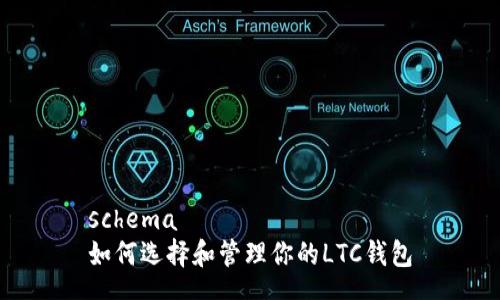 schema
如何选择和管理你的LTC钱包