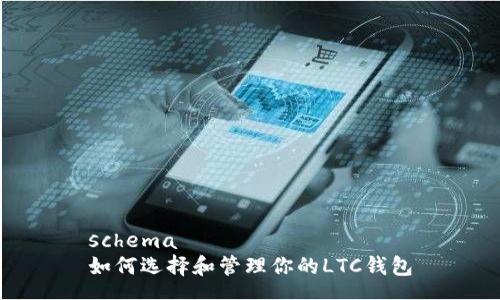 schema
如何选择和管理你的LTC钱包