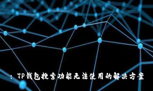 : TP钱包搜索功能无法使用的解决方案