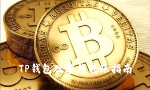 TP钱包观察钱转账指南