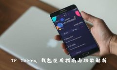 TP Terra 钱包使用指南与功能解析