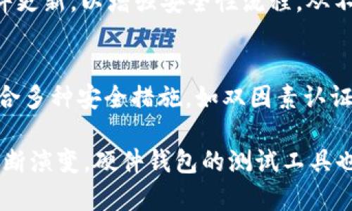 硬件钱包的测试工具与最佳实践

硬件钱包, 钱包安全, 加密货币/guanjianci

一、硬件钱包的基本概念
硬件钱包是一种安全的数字货币存储设备，它能够在物理层面上保护用户的私钥，避免许多软件钱包所面临的威胁。硬件钱包通常将私钥存储在设备内部，并通过专用的硬件 Cryptographic 模块确保其安全性。相较于软件钱包，硬件钱包在用户管理加密货币时提供了一种更高级别的安全性，能够有效抵御恶意软件和网络攻击。

二、硬件钱包测试工具的重要性
在数字货币生态系统日渐复杂的今天，硬件钱包的安全性显得尤为重要。因此，测试工具成为确保硬件钱包安全性的关键。这些工具能够帮助开发者和用户验证硬件钱包的安全性、功能性以及兼容性。通过使用测试工具，可以提前发现潜在的安全漏洞，进而对硬件钱包的设计与实现进行，提升用户的信任度。

三、硬件钱包测试工具的分类
硬件钱包测试工具大致可以分为几类，包括功能测试工具、安全性检测工具和性能评测工具。功能测试工具主要用于验证硬件钱包是否正常工作，例如发送和接收加密货币的能力；安全性检测工具则专注于评估系统抵御各种攻击的能力，例如针对私钥提取和固件篡改的测试；而性能评测工具则关注硬件钱包的响应速度、用户界面的友好性等。

四、如何选择合适的硬件钱包测试工具
在选择硬件钱包测试工具时，用户需要考虑多个因素，包括工具的功能、支持的硬件钱包类型、社区反馈及其更新频率等。理想的测试工具应当具备丰富的功能，支持多种硬件钱包，并且能够适应快速变化的加密形势。通过广泛的社区反馈，可以帮助用户判断工具的可靠性和有效性。

五、使用硬件钱包测试工具的最佳实践
使用硬件钱包测试工具时，用户应遵循一些最佳实践。例如，始终在受信任的环境中进行测试，避免使用未知来源的软件工具。同时，用户应定期更新测试工具，以获得最新的功能和安全补丁。此外，在测试过程中，记录下所有的操作步骤和结果，以便日后进行分析和总结。

六、常见的硬件钱包测试工具
目前市面上有多种硬件钱包测试工具，如 Ledger Live、Trezor Suite、以及各种开源检测工具。Ledger Live 提供用户友好的界面，方便用户管理交易和测试硬件钱包的功能；Trezor Suite 则专注于 Trezor 钱包的安全性和用户体验；而开源工具则因其透明性受到关注，能帮助测试人员深入了解硬件钱包的底层实现。

七、硬件钱包的未来发展趋势
随着区块链技术的快速发展和应用场景的多样化，硬件钱包的技术和测试工具也在不断演进。未来，可能会出现更多高智能化的硬件钱包，支持多种数字货币并提供更好的用户体验。同时，测试工具也将向自动化、智能化方向发展，以适应迅速变化的市场需求。

常见问题解答

问题一：硬件钱包如何保障私钥安全？
硬件钱包保障私钥安全的主要手段是物理隔离和加密技术。私钥存储在硬件钱包的安全芯片中，该芯片能防止恶意软件访问。即使计算机被感染，攻击者也无法获取私钥。此外，许多硬件钱包提供了 PIN 码保护和助记词备份功能，进一步加强了安全性。

问题二：硬件钱包和软件钱包的对比
硬件钱包与软件钱包最大的区别在于它们的安全模型。软件钱包通常是在线或可被易感染的设备使用，其私钥可能暴露于各种软件攻击中；而硬件钱包则是离线的，提供更高的安全性。不过，软件钱包使用方便，可以快速进行交易，适合频繁交易的用户。

问题三：使用硬件钱包有哪些注意事项？
使用硬件钱包时，用户应注意选择信誉良好的品牌并从官方网站购买。用户还需要妥善保管助记词和 PIN 码，避免丢失或泄露。此外，要定期检查钱包的固件更新，以增强安全性流程。从不在不安全的身份证明下红对钱包进行与网络连接交易。

问题四：硬件钱包是否完全安全？
虽然硬件钱包在理论上提供了较高的安全性，但没有任何工具能保证绝对安全。潜在的风险包括硬件缺陷、攻击者利用先进的攻击手法等。因此，用户需要结合多种安全措施，如双因素认证、备份和定期审核自己的安全习惯，以降低风险。

在保持对硬件钱包安全性的重视的同时，用户也需要对使用的测试工具保持足够的警惕和关注，确保自己的加密资产安全无虞。随着数字货币生态环境的不断演变，硬件钱包的测试工具也将不断改进，最终为用户提供更加安全、可靠的使用体验。