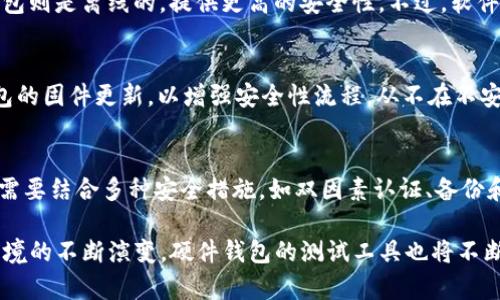 硬件钱包的测试工具与最佳实践

硬件钱包, 钱包安全, 加密货币/guanjianci

一、硬件钱包的基本概念
硬件钱包是一种安全的数字货币存储设备，它能够在物理层面上保护用户的私钥，避免许多软件钱包所面临的威胁。硬件钱包通常将私钥存储在设备内部，并通过专用的硬件 Cryptographic 模块确保其安全性。相较于软件钱包，硬件钱包在用户管理加密货币时提供了一种更高级别的安全性，能够有效抵御恶意软件和网络攻击。

二、硬件钱包测试工具的重要性
在数字货币生态系统日渐复杂的今天，硬件钱包的安全性显得尤为重要。因此，测试工具成为确保硬件钱包安全性的关键。这些工具能够帮助开发者和用户验证硬件钱包的安全性、功能性以及兼容性。通过使用测试工具，可以提前发现潜在的安全漏洞，进而对硬件钱包的设计与实现进行，提升用户的信任度。

三、硬件钱包测试工具的分类
硬件钱包测试工具大致可以分为几类，包括功能测试工具、安全性检测工具和性能评测工具。功能测试工具主要用于验证硬件钱包是否正常工作，例如发送和接收加密货币的能力；安全性检测工具则专注于评估系统抵御各种攻击的能力，例如针对私钥提取和固件篡改的测试；而性能评测工具则关注硬件钱包的响应速度、用户界面的友好性等。

四、如何选择合适的硬件钱包测试工具
在选择硬件钱包测试工具时，用户需要考虑多个因素，包括工具的功能、支持的硬件钱包类型、社区反馈及其更新频率等。理想的测试工具应当具备丰富的功能，支持多种硬件钱包，并且能够适应快速变化的加密形势。通过广泛的社区反馈，可以帮助用户判断工具的可靠性和有效性。

五、使用硬件钱包测试工具的最佳实践
使用硬件钱包测试工具时，用户应遵循一些最佳实践。例如，始终在受信任的环境中进行测试，避免使用未知来源的软件工具。同时，用户应定期更新测试工具，以获得最新的功能和安全补丁。此外，在测试过程中，记录下所有的操作步骤和结果，以便日后进行分析和总结。

六、常见的硬件钱包测试工具
目前市面上有多种硬件钱包测试工具，如 Ledger Live、Trezor Suite、以及各种开源检测工具。Ledger Live 提供用户友好的界面，方便用户管理交易和测试硬件钱包的功能；Trezor Suite 则专注于 Trezor 钱包的安全性和用户体验；而开源工具则因其透明性受到关注，能帮助测试人员深入了解硬件钱包的底层实现。

七、硬件钱包的未来发展趋势
随着区块链技术的快速发展和应用场景的多样化，硬件钱包的技术和测试工具也在不断演进。未来，可能会出现更多高智能化的硬件钱包，支持多种数字货币并提供更好的用户体验。同时，测试工具也将向自动化、智能化方向发展，以适应迅速变化的市场需求。

常见问题解答

问题一：硬件钱包如何保障私钥安全？
硬件钱包保障私钥安全的主要手段是物理隔离和加密技术。私钥存储在硬件钱包的安全芯片中，该芯片能防止恶意软件访问。即使计算机被感染，攻击者也无法获取私钥。此外，许多硬件钱包提供了 PIN 码保护和助记词备份功能，进一步加强了安全性。

问题二：硬件钱包和软件钱包的对比
硬件钱包与软件钱包最大的区别在于它们的安全模型。软件钱包通常是在线或可被易感染的设备使用，其私钥可能暴露于各种软件攻击中；而硬件钱包则是离线的，提供更高的安全性。不过，软件钱包使用方便，可以快速进行交易，适合频繁交易的用户。

问题三：使用硬件钱包有哪些注意事项？
使用硬件钱包时，用户应注意选择信誉良好的品牌并从官方网站购买。用户还需要妥善保管助记词和 PIN 码，避免丢失或泄露。此外，要定期检查钱包的固件更新，以增强安全性流程。从不在不安全的身份证明下红对钱包进行与网络连接交易。

问题四：硬件钱包是否完全安全？
虽然硬件钱包在理论上提供了较高的安全性，但没有任何工具能保证绝对安全。潜在的风险包括硬件缺陷、攻击者利用先进的攻击手法等。因此，用户需要结合多种安全措施，如双因素认证、备份和定期审核自己的安全习惯，以降低风险。

在保持对硬件钱包安全性的重视的同时，用户也需要对使用的测试工具保持足够的警惕和关注，确保自己的加密资产安全无虞。随着数字货币生态环境的不断演变，硬件钱包的测试工具也将不断改进，最终为用户提供更加安全、可靠的使用体验。