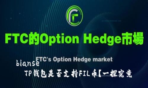bianse
  TP钱包是否支持FIL币？一探究竟