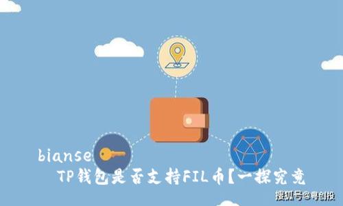 bianse
  TP钱包是否支持FIL币？一探究竟