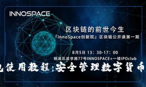 Copay 钱包使用教程：安全管理数字货币的完美伴侣