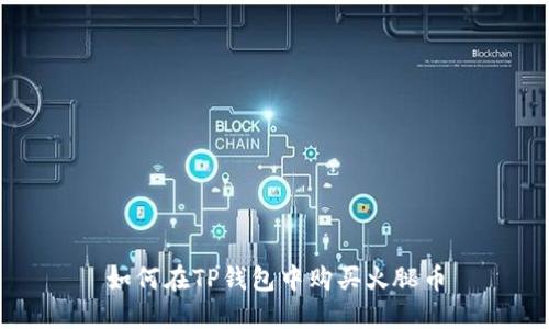 如何在TP钱包中购买火腿币