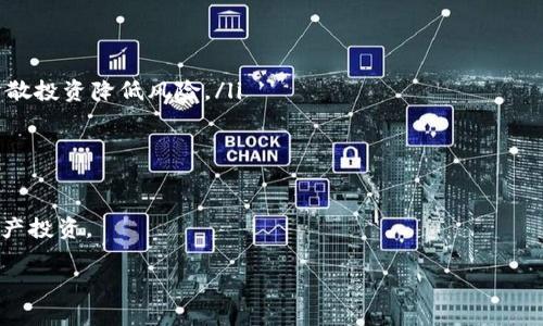   如何在TP钱包中收取清退报告 / 
 guanjianci TP钱包, 清退报告, 数字资产管理 /guanjianci 

在当今数字资产管理的时代，使用高效、安全的钱包是非常重要的。TP钱包便是一款受欢迎的数字资产钱包，其功能丰富而操作简便。在日常使用中，用户经常会需要收取清退报告，这对于管理和资产配置至关重要。本文将深入探讨如何在TP钱包中收取清退报告，包括流程、注意事项和常见问题解答等。本文的字数达到3200字，旨在为用户提供详细、系统的指导，帮助他们充分利用TP钱包的各种功能。

TP钱包清退报告的概述

清退报告是指在用户使用TP钱包进行数字资产交易后，钱包系统生成的关于账户资产状况的详细报告。这份报告包括用户所有资产的明细、交易记录、以及个人资产的表现分析。清退报告不仅为用户提供了直观的资产视图，还帮助他们洞察数字资产的投放和流动情况。

TP钱包的清退报告主要有助于用户进行如下几方面的管理：

ul
  listrong了解资产状况：/strong通过报告，用户可以实时查看所有数字资产的持有量，以及各类资产的市值变化。/li
  listrong交易记录：/strong报告中会详细列出所有的买入、卖出和转账记录，方便用户进行回溯。/li
  listrong提醒和风险识别：/strong通过分析交易模式，用户可以识别潜在的风险，并及时调整投资策略。/li
/ul

如何在TP钱包中收取清退报告

收取TP钱包中的清退报告相对简单，用户只需按照以下步骤操作：

ol
  listrong登录TP钱包：/strong首先，打开TP钱包应用，在首页输入您的账户信息进行登录。如果您还未下载TP钱包，可以在应用商店中搜索并下载安装。/li
  listrong进入“资产管理”功能：/strong在首页找到并点击“资产”或“我的资产”选项，这里将展示您当前所有拥有的数字资产。/li
  listrong查找清退报告选项：/strong在资产管理模块中，通常会有“报告”或“清退报告”选项，点击进入。/li
  listrong生成报告：/strong根据系统提示，选择报告的时间范围及其他相关参数，然后点击“生成报告”按钮。/li
  listrong下载报告：/strong生成后，您可以直接在线查看财务报告，或者选择下载到本地设备。报告通常支持PDF或Excel格式。/li
/ol

在以上步骤中，确保您的网络连接稳定，以避免在生成和下载报告过程中出现中断。此外，TP钱包定期会对清退报告的格式和内容进行更新，建议用户及时查看相关通知以获取最新信息。

注意事项与常见问题

在收取TP钱包清退报告的过程中，用户可能会遇到一些常见问题或者需要注意的事项。这些问题可能会影响报告的生成及理解。因此，了解这些注意事项是非常重要的。

ul
  listrong报告生成时间：/strong不同的时间段清退报告生成时间可能会有所不同。因为交易量大时，系统处理速度会稍慢，所以建议在交易量少的时间段进行操作。/li
  listrong信息准确性：/strong虽然TP钱包致力于提供准确的信息，但系统偶尔也可能因为技术问题而出现数据延迟。如果您发现报告的数据与您的交易记录存在明显的差异，建议联系TP钱包客服进行查询。/li
  listrong报告保管：/strong清退报告中包含重要的财务信息，建议用户务必妥善保管电子版报告，并定期备份。此外，注意保护个人隐私，确保报告不被他人查看。/li
/ul

几个相关问题的解答

1. TP钱包的清退报告包含哪些信息？

TP钱包的清退报告一般包含以下几个重要信息：

ul
  listrong资产类别：/strong在报告中，会有不同类型的资产分类，例如BTC、ETH等数字货币，以及对应的持有量和价值。/li
  listrong交易记录：/strong清退报告会详细列出用户在特定时间段内所有的交易记录。这包括每一笔交易的时间、类型（如买入、卖出）、交易金额和交易状态。/li
  listrong资产趋势分析：/strong报告还可能会包含资产表现的图表，展示特定时间段内资产的涨跌情况，以及与市场整体趋势的对比。/li
  listrong资产总值：/strong最终报告中还会给出用户账户的总资产值，帮助用户全面理解当前资产状况。/li
/ul

详细的清退报告不仅满足了用户对数字资产透明性的需求，而且在日常管理中为用户提供了便利的可视化分析。在制定投资策略时，用户可以依据报告中的信息做出更明智的决策。

2. 收到清退报告后，如何解读其中的数据？

解读TP钱包的清退报告并不是一件难事，但用户需要熟悉一些基本财务数据和图表分析方法。以下是一些解读的技巧和常识：

ul
  listrong关注关键指标：/strong在解读报告时，用户需要重点关注数字资产的市值、持有量及其变化。这些关键数据直接反映了用户的投资回报。/li
  listrong比较历史数据：/strong报告中通常会展示历史交易数据，让用户直观查看投资趋势。例如，用户可以观察到某时间段内是否有高频的买入或卖出操作，这通常暗示了市场波动的影响。/li
  listrong分析交易成本：/strong清退报告中也会列出每次交易的相关费用，如手续费等。了解这些成本对评估整体投资回报至关重要。/li
  listrong使用图表辅助分析：/strong报告中的可视化图表（如折线图、饼状图）能帮助用户快速识别趋势和模式。用户可通过对比不同时间段的数据直观地了解自己的资产增减情况。/li
/ul

在解读完报告后，用户可以根据其中的发现调整自己的投资策略。例如，如果某一类资产的表现一直不佳，用户就需要考虑是否要持有或卖出。通过对报告的认真分析，用户将能够大幅提升资产管理的效率和效果。

3. 若清退报告中数据不一致，如何处理？

如果用户在收到TP钱包的清退报告后，发现数据有明显的不一致性，比如资产数量与历史交易记录不符，需要采取以下措施：

ul
  listrong核对交易记录：/strong首先，用户需核对自己在TP钱包中的所有交易记录，检查是否每一笔交易都正确记录在案。这里可以通过钱包中显示的“交易记录”功能进行核对。/li
  listrong联系TP钱包客服：/strong如果用户确认自己交易记录无误，但与清退报告存在出入，可以及时联系TP钱包的客服。他们将提供专业的技术支持，帮助用户查找原因并进行处理。/li
  listrong检查网络状态：/strong在生成报告时，确保网络连接稳定是非常关键的，网络不畅容易导致系统未能成功更新数据。因此，用户可以检查是否有网络故障或延迟问题。/li
/ul

了解处理方式后，用户将更好地应对报告中的数据不一致性，从而避免在资金管理方面的极大损失。最终，维护资产安全的最有效方法就是积极管理和定期核对相关数据。

4. 清退报告对于数字资产投资的重要性是什么？

清退报告在数字资产投资中的重要性体现在以下几个方面：

ul
  listrong实时监控资产：/strong清退报告为用户提供了实时的资产监控，这对于快速反应市场变化至关重要。投资者可以根据报告数据对市场变化做出及时反应。/li
  listrong投资策略：/strong通过对资产表现的定期分析，用户可以实时调整自己的投资组合，投资策略。例如，某种数字资产持续下跌，用户可以借助报告作出快速反应，通过分散投资降低风险。/li
  listrong建立投资信心：/strong清退报告的透明性帮助投资者更好地理解市场，有助于建立信心。在波动市场中，及时的报告能帮助用户判断卖出或持有的最佳时机。/li
  listrong合规性要求：/strong在某些地区或国家，数字资产投资需要遵循特定的法规要求，清退报告能提供必要的数据支持，确保用户的投资合规合法。/li
/ul

总结来说，清退报告在数字资产投资过程中占据重要地位，是用户管理资产与投资不可或缺的工具。通过充分利用TP钱包提供的清退报告，用户可以更加高效、明智地进行数字资产投资。

随着加密货币市场的不断发展，用户对资产管理的要求将会愈加高涨，提高对清退报告的利用程度无疑会帮助他们在未来的投资中获得更好的回报。