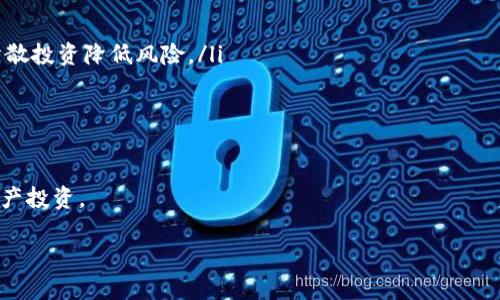   如何在TP钱包中收取清退报告 / 
 guanjianci TP钱包, 清退报告, 数字资产管理 /guanjianci 

在当今数字资产管理的时代，使用高效、安全的钱包是非常重要的。TP钱包便是一款受欢迎的数字资产钱包，其功能丰富而操作简便。在日常使用中，用户经常会需要收取清退报告，这对于管理和资产配置至关重要。本文将深入探讨如何在TP钱包中收取清退报告，包括流程、注意事项和常见问题解答等。本文的字数达到3200字，旨在为用户提供详细、系统的指导，帮助他们充分利用TP钱包的各种功能。

TP钱包清退报告的概述

清退报告是指在用户使用TP钱包进行数字资产交易后，钱包系统生成的关于账户资产状况的详细报告。这份报告包括用户所有资产的明细、交易记录、以及个人资产的表现分析。清退报告不仅为用户提供了直观的资产视图，还帮助他们洞察数字资产的投放和流动情况。

TP钱包的清退报告主要有助于用户进行如下几方面的管理：

ul
  listrong了解资产状况：/strong通过报告，用户可以实时查看所有数字资产的持有量，以及各类资产的市值变化。/li
  listrong交易记录：/strong报告中会详细列出所有的买入、卖出和转账记录，方便用户进行回溯。/li
  listrong提醒和风险识别：/strong通过分析交易模式，用户可以识别潜在的风险，并及时调整投资策略。/li
/ul

如何在TP钱包中收取清退报告

收取TP钱包中的清退报告相对简单，用户只需按照以下步骤操作：

ol
  listrong登录TP钱包：/strong首先，打开TP钱包应用，在首页输入您的账户信息进行登录。如果您还未下载TP钱包，可以在应用商店中搜索并下载安装。/li
  listrong进入“资产管理”功能：/strong在首页找到并点击“资产”或“我的资产”选项，这里将展示您当前所有拥有的数字资产。/li
  listrong查找清退报告选项：/strong在资产管理模块中，通常会有“报告”或“清退报告”选项，点击进入。/li
  listrong生成报告：/strong根据系统提示，选择报告的时间范围及其他相关参数，然后点击“生成报告”按钮。/li
  listrong下载报告：/strong生成后，您可以直接在线查看财务报告，或者选择下载到本地设备。报告通常支持PDF或Excel格式。/li
/ol

在以上步骤中，确保您的网络连接稳定，以避免在生成和下载报告过程中出现中断。此外，TP钱包定期会对清退报告的格式和内容进行更新，建议用户及时查看相关通知以获取最新信息。

注意事项与常见问题

在收取TP钱包清退报告的过程中，用户可能会遇到一些常见问题或者需要注意的事项。这些问题可能会影响报告的生成及理解。因此，了解这些注意事项是非常重要的。

ul
  listrong报告生成时间：/strong不同的时间段清退报告生成时间可能会有所不同。因为交易量大时，系统处理速度会稍慢，所以建议在交易量少的时间段进行操作。/li
  listrong信息准确性：/strong虽然TP钱包致力于提供准确的信息，但系统偶尔也可能因为技术问题而出现数据延迟。如果您发现报告的数据与您的交易记录存在明显的差异，建议联系TP钱包客服进行查询。/li
  listrong报告保管：/strong清退报告中包含重要的财务信息，建议用户务必妥善保管电子版报告，并定期备份。此外，注意保护个人隐私，确保报告不被他人查看。/li
/ul

几个相关问题的解答

1. TP钱包的清退报告包含哪些信息？

TP钱包的清退报告一般包含以下几个重要信息：

ul
  listrong资产类别：/strong在报告中，会有不同类型的资产分类，例如BTC、ETH等数字货币，以及对应的持有量和价值。/li
  listrong交易记录：/strong清退报告会详细列出用户在特定时间段内所有的交易记录。这包括每一笔交易的时间、类型（如买入、卖出）、交易金额和交易状态。/li
  listrong资产趋势分析：/strong报告还可能会包含资产表现的图表，展示特定时间段内资产的涨跌情况，以及与市场整体趋势的对比。/li
  listrong资产总值：/strong最终报告中还会给出用户账户的总资产值，帮助用户全面理解当前资产状况。/li
/ul

详细的清退报告不仅满足了用户对数字资产透明性的需求，而且在日常管理中为用户提供了便利的可视化分析。在制定投资策略时，用户可以依据报告中的信息做出更明智的决策。

2. 收到清退报告后，如何解读其中的数据？

解读TP钱包的清退报告并不是一件难事，但用户需要熟悉一些基本财务数据和图表分析方法。以下是一些解读的技巧和常识：

ul
  listrong关注关键指标：/strong在解读报告时，用户需要重点关注数字资产的市值、持有量及其变化。这些关键数据直接反映了用户的投资回报。/li
  listrong比较历史数据：/strong报告中通常会展示历史交易数据，让用户直观查看投资趋势。例如，用户可以观察到某时间段内是否有高频的买入或卖出操作，这通常暗示了市场波动的影响。/li
  listrong分析交易成本：/strong清退报告中也会列出每次交易的相关费用，如手续费等。了解这些成本对评估整体投资回报至关重要。/li
  listrong使用图表辅助分析：/strong报告中的可视化图表（如折线图、饼状图）能帮助用户快速识别趋势和模式。用户可通过对比不同时间段的数据直观地了解自己的资产增减情况。/li
/ul

在解读完报告后，用户可以根据其中的发现调整自己的投资策略。例如，如果某一类资产的表现一直不佳，用户就需要考虑是否要持有或卖出。通过对报告的认真分析，用户将能够大幅提升资产管理的效率和效果。

3. 若清退报告中数据不一致，如何处理？

如果用户在收到TP钱包的清退报告后，发现数据有明显的不一致性，比如资产数量与历史交易记录不符，需要采取以下措施：

ul
  listrong核对交易记录：/strong首先，用户需核对自己在TP钱包中的所有交易记录，检查是否每一笔交易都正确记录在案。这里可以通过钱包中显示的“交易记录”功能进行核对。/li
  listrong联系TP钱包客服：/strong如果用户确认自己交易记录无误，但与清退报告存在出入，可以及时联系TP钱包的客服。他们将提供专业的技术支持，帮助用户查找原因并进行处理。/li
  listrong检查网络状态：/strong在生成报告时，确保网络连接稳定是非常关键的，网络不畅容易导致系统未能成功更新数据。因此，用户可以检查是否有网络故障或延迟问题。/li
/ul

了解处理方式后，用户将更好地应对报告中的数据不一致性，从而避免在资金管理方面的极大损失。最终，维护资产安全的最有效方法就是积极管理和定期核对相关数据。

4. 清退报告对于数字资产投资的重要性是什么？

清退报告在数字资产投资中的重要性体现在以下几个方面：

ul
  listrong实时监控资产：/strong清退报告为用户提供了实时的资产监控，这对于快速反应市场变化至关重要。投资者可以根据报告数据对市场变化做出及时反应。/li
  listrong投资策略：/strong通过对资产表现的定期分析，用户可以实时调整自己的投资组合，投资策略。例如，某种数字资产持续下跌，用户可以借助报告作出快速反应，通过分散投资降低风险。/li
  listrong建立投资信心：/strong清退报告的透明性帮助投资者更好地理解市场，有助于建立信心。在波动市场中，及时的报告能帮助用户判断卖出或持有的最佳时机。/li
  listrong合规性要求：/strong在某些地区或国家，数字资产投资需要遵循特定的法规要求，清退报告能提供必要的数据支持，确保用户的投资合规合法。/li
/ul

总结来说，清退报告在数字资产投资过程中占据重要地位，是用户管理资产与投资不可或缺的工具。通过充分利用TP钱包提供的清退报告，用户可以更加高效、明智地进行数字资产投资。

随着加密货币市场的不断发展，用户对资产管理的要求将会愈加高涨，提高对清退报告的利用程度无疑会帮助他们在未来的投资中获得更好的回报。