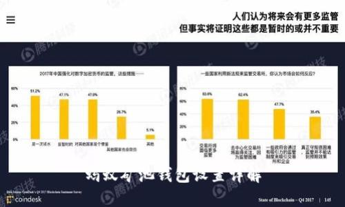 蚂蚁矿池钱包设置详解
