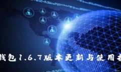 TP钱包1.6.7版本更新与使用指南