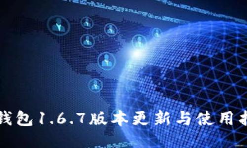 TP钱包1.6.7版本更新与使用指南