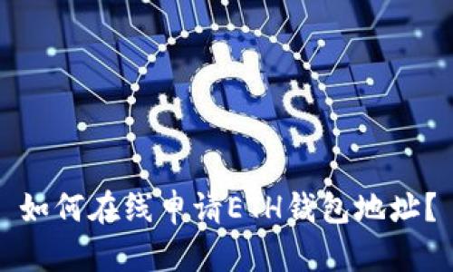 如何在线申请ETH钱包地址？
