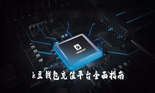 k豆钱包充值平台全面指南