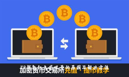 TP钱包红色感叹号的原因及解决方法