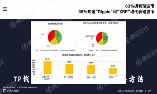 TP钱包红色感叹号的原因及解决方法