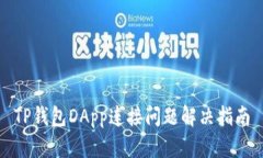 TP钱包DApp连接问题解决指南