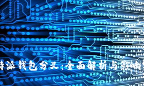 比特派钱包分叉：全面解析与影响分析