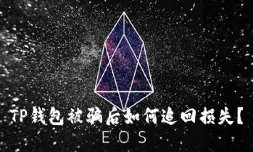 TP钱包被骗后如何追回损失？