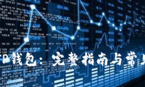 如何注册TP钱包: 完整指南与常见问题解答