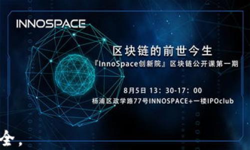 
isolateTP钱包的私钥给了别人，该怎么办？/isolate

关键词
isolateTP钱包, 私钥, 数字货币安全/isolate

概述
在数字货币的世界中，私钥是一个极其重要的概念。私钥相当于传统金融中的密码，用户通过私钥来进行资产的管理和转移。如果您不小心将TP钱包的私钥分享给了他人，这可能导致您的数字资产面临巨大的安全风险。本文将详细探讨这一问题的影响、应对措施以及保护私钥的重要性。

私钥的定义与重要性
私钥是一串长数字和字母组合，它是加密技术的核心，决定了用户对数字货币的控制权。对于TP钱包等数字钱包而言，私钥的安全性直接影响到用户的资产安全。用户必须保持私钥的绝对保密，任何人获取私钥都可以对相关资产进行操作，造成无法挽回的损失。因为数字货币没有实体中心化的管理机构，一旦资金被转移到其他地址，便无法追回。

私钥外泄的后果
将TP钱包的私钥泄露给他人，最直接的后果就是资产被转走。攻击者只需使用您提供的私钥，就可以完全控制您钱包中的所有资产。他们不仅能转账，还能交易，甚至完全清空您的资产。这种损失是无法通过任何途径进行挽回的，因为区块链技术的特点决定了交易的不可逆性。
此外，私钥外泄还可能引起更广泛的安全问题。一旦您受到攻击，您可能成为进一步攻击的目标，攻击者可能会通过各种方式获取您的个人信息甚至其他密码。在数字资产受到威胁的同时，您在网络上的其他账户安全性也可能受到影响。

如果私钥已泄露，该怎么办？
如果您发现自己的TP钱包私钥已经给了他人，首先要迅速采取措施保护自己的资产，以下是一些应对步骤：
1. 立即转移资产：尽快将TP钱包中的所有数字资产转移到一个新的钱包地址。在转移前，请先确保新钱包的私钥没有被泄露，并尽量选择有良好声誉和强大安全性的钱包。以确保新的钱包能够有效保护您的资金。
2. 更换所有相关账户的密码：如果您在其他平台上使用过相同的私钥或相关信息，建议立即更换密码，以保护您的其他账户安全。还可以启用双重认证等额外的安全措施。
3. 监控账户动态：在转移资产后，务必定期监控您的新钱包地址的动态，随时关注可能的异常交易。如果发现任何异常，及时采取相应措施。
4. 考虑法律途径：尽管区块链技术的特性使得资金转移几乎无法追踪和阻止，但如果您认为自己受到了诈骗，可能需要考虑寻求法律帮助，尤其是在高额损失的情况下。

如何保护私钥不被泄露
防止私钥泄露是保护数字资产安全的根本措施。以下几种方法可以帮助用户加强私钥的安全性：
1. 使用硬件钱包：硬件钱包是一种离线存储数字资产的设备，通常被认为是最安全的选择。由于硬件钱包是在加密和签名过程中保持私钥离线，较少受到黑客攻击的风险。
2. 避免在公共网络中操作：尽量不要在公共Wi-Fi网络上使用TP钱包或任何涉及虚拟货币的服务。黑客可能在这些网络中设置钓鱼家具，获取用户的私密信息。
3. 定期备份私钥：定期将私钥备份到安全的位置，如加密USB闪存盘，确保在必要时能够找回。切勿对外公开或存储在网络上。
4. 使用强密码和双重认证：设置复杂的密码并启用双重认证，增加账户的安全性。如有可能，使用身份认证工具来保护您的访问权限。

相关问题
1. 如何知道我的私钥是否被泄露？
了解私钥泄露的迹象
私钥泄露的迹象有时很难直接发现，但有几种方法可以帮助用户判断：
1. 意外交易记录：定期检查您TP钱包的交易历史，如果发现任何不认识的交易记录，可能是私钥被泄露的结果。尤其注意任何在您没有知晓或同意的情况下的资金转移。
2. 账户访问是否异常：如果您注意到来自不熟悉的设备或位置的登录尝试，这也可能表示账户受到攻击。确保检查您的账户活动，并跟踪是否有可疑的登录日志。
3. 网络流量监控：使用网络监控工具检查您的网络流量，如果发现有异常流量或试图与您的钱包交互的可疑IP地址，可能表示您的私钥已泄露。
如果您发现这些迹象，务必尽快采取措施保护资产。

2. 是否可以恢复被盗的资产？
关于被盗资产追回的可能性
在区块链技术中，一旦资产被转移，几乎不可能追回。这是因为绝大多数区块链都有去中心化的特性，交易一经确认便无法逆转。虽然有一些平台尝试搭建更安全的交易环境，但对于已转移的数字货币，追溯和恢复的成功率极低。以下是几个方面的考虑：
1. 交易的不可逆性：区块链记录的交易是不可更改和不可删除的，这为资产追回带来了困难。即便是通过交易的哈希值追踪，也无法找到具体的使用者，因为所有用户都是匿名的。
2. 一些服务平台的消费者保护措施：尽管大多数情况下难以恢复资产，一些受信任的平台或钱包提供商可能会有消费者保护机制。这意味着在某些情况下，您可能会得到一定的补偿，尤其是在平台内部发生问题的情况下。
3. 考虑法律途径：对于大额被盗资金的情况，可以报告网络犯罪部门或法律机构，但是他们通常也面临许多技术性障碍，很难实现资产追回。
因而，建议用户在使用数字货币时，始终保持警惕，确保私钥安全，这才是最有效的资产保护手段。

3. 使用TP钱包前应该注意哪些事项？
使用TP钱包的注意事项
在使用TP钱包等数字货币钱包之前，用户应了解一些基本要点，以确保安全保障：
1. 确保钱包官方渠道下载：绝不要通过第三方网站下载钱包，始终使用官方渠道获取，以降低被恶意软件攻击的风险。
2. 阅读用户评测和反馈：在使用新钱包之前，花些时间了解其他用户的体验和评测，以便选择一个可靠且安全的钱包。
3. 明白钱包的功能和费用：了解TP钱包的具体功能及可能涉及的费用。在进行交易前，确保您了解每笔交易将产生的成本。
4. 遵循安全最佳实践：定期更换密码，避免使用重复的密码、激活双重验证等，在使用设备上注意安装安全软件，保持网络安全。
总的来说，尽量保持高程度的警惕性和安全习惯，将有助于保护您的数字资产。

4. 如果我给别人我的TP钱包助记词会怎样？
助记词泄露的风险与后果
TP钱包的助记词与私钥同样精重要，因此泄露助记词的风险更为严重。以下是可能导致的后果：
1. 完全丧失资产控制权：助记词可以恢复钱包，意味着他人只需使用助记词即可访问您的资产和交易。很容易操作您的钱包，转走您的所有资金。
2. 进一步的个人信息泄露：助记词通常与一些个人账户信息捆绑，泄漏助记词后，您的其他个人信息也可能面临风险，增加了身份盗窃的可能性。
3. 无法恢复损失：与私钥一样，助记词一旦被他人获取，用户其实已经失去对相关资产的控制，而区块链技术几乎不可能帮助追回损失。
总之，无论是私钥还是助记词，都应视为高保密度的资产，任何时候都不应向他人透露。保持对个人信息的严格保护，是确保数字经济安全的根本。 

通过以上分析，我们可以看到，TP钱包的私钥和助记词都在数字资产保障中扮演着至关重要的角色，务必要重视相关知识，采取有效措施来保护自己的资金安全。