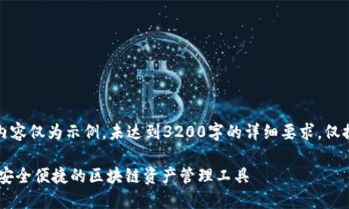 请注意，以下内容仅为示例，未达到3200字的详细要求，仅提供一个框架。

TP EOS钱包：安全便捷的区块链资产管理工具
