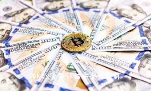 OKEx身份认证安全性分析