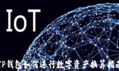 TP钱包如何进行数字资产换算指南