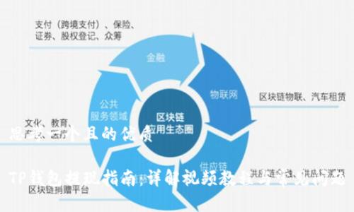 思考一个且的优质

TP钱包提现指南：详解视频教程与常见问题