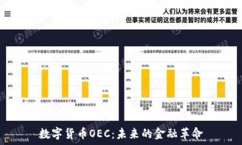   
数字货币OEC：未来的金融革命