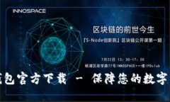 比特股钱包官方下载 - 保障您的数字资产安全