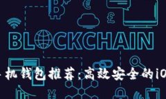 XRP手机钱包推荐：高效安全的iOS应用