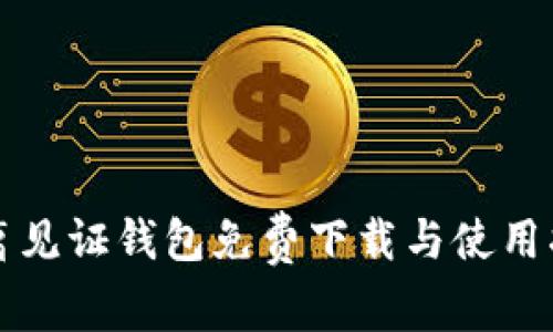 隔离见证钱包免费下载与使用指南