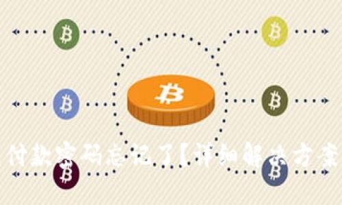 TP钱包付款密码忘记了？详细解决方案大揭秘