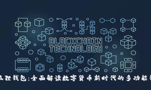 小狐狸钱包：全面解读数字货币新时代的多功能钱包