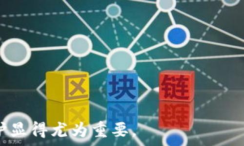   
  DCR钱包申请指南：轻松创建和管理你的DCR钱包 / 

关键词  
 guanjianci DCR钱包, DCR申请, 加密货币钱包 /guanjianci 

什么是DCR钱包？
DCR钱包，是Decred（DCR）加密货币的存储工具，使用户能够安全地存储、发送和接收DCR。Decred是一种基于区块链的加密货币，其设计目标是通过自我治理来实现去中心化。DCR钱包可以包括各种类型，从桌面钱包、移动钱包到硬件钱包，用户可以根据自己的需求选择合适的类型。

随着加密货币的普及，DCR钱包的需求也在不断增长。安全性是DCR钱包最重要的考虑因素之一，因为钱包的私钥一旦被泄露，用户的资产将面临严重风险。因此，理解DCR钱包及其功能至关重要。

如何申请DCR钱包？
申请DCR钱包的过程相对简单，通常包括以下几个步骤：

ol
    listrong选择钱包类型：/strong根据自己的使用习惯选择合适的DCR钱包类型，包括桌面钱包、移动钱包或硬件钱包。/li
    listrong访问官方网站：/strong确保从Decred的官网或官方推荐的渠道下载钱包，避免虚假网站的风险。/li
    listrong下载并安装钱包软件：/strong下载相应的软件并安装到你的设备上。/li
    listrong创建新钱包：/strong根据提示创建新的钱包，通常需要设定一个强密码并记录种子短语（或助记词），以便于后续的账号恢复。/li
    listrong备份钱包：/strong务必备份你的钱包数据，以防止丢失，备份可以是将种子短语写在纸上或导出钱包文件。/li
    listrong获取地址：/strong创建钱包后，你会获得一个独特的DCR地址，用于接收DCR。/li
/ol

在整个申请过程中，保护好个人信息和私钥是至关重要的，切忌将私钥分享给任何人，任何形式的公开都会导致资产的丢失。

DCR钱包的安全性如何保障？
钱包的安全性是用户最为关注的问题，尤其是在数字货币市场中，安全问题时有所闻。保障DCR钱包安全的方法包括：

ol
    listrong选择安全的密码：/strong设置一个复杂且不容易被猜到的密码。通常包含大小写字母、数字和特殊字符的组合会更安全。/li
    listrong启用两步验证：/strong如果钱包支持两步验证（2FA），务必启用。这提供了一层额外的安全保护，即使密码被盗取，也难以直接访问钱包。/li
    listrong保持软件更新：/strong定期检查并更新钱包软件以修补已知漏洞。许多钱包开发者会发布安全补丁和更新版本来提升安全性。/li
    listrong冷存储解决方案：/strong对于长期持有的DCR，可以选择将其存储在硬件钱包或纸钱包中。这些方式不连接互联网，极大降低了被盗的风险。/li
    listrong谨慎处理私钥和助记词：/strong将私钥和助记词妥善保管，不要将其存在云存储或其他容易被窃取的位置。/li
/ol

结合以上方法，可以大大降低DCR钱包被攻击或盗窃的风险。在加密货币的世界中，安全意识是每位用户必须培养的基本素养。

常见问题解答
在使用DCR钱包的过程中，用户可能会遇到各种问题。下面列出一些常见问题及其详细解答，以帮助用户更好地理解和使用DCR钱包。

h4问题1：如何恢复我的DCR钱包？/h4
如果您忘记了钱包的密码或设备发生故障，您可以通过助记词恢复钱包。助记词是您在创建钱包时生成的一串单词，通常为12或24个词，您需要将其牢记或安全保存。恢复过程如下：
ol
    listrong打开钱包软件：/strong在您的设备上打开DCR钱包软件，选择“恢复钱包”或“导入钱包”的选项。/li
    listrong输入助记词：/strong根据提示输入您的助记词，仔细核对每个单词的拼写顺序，确保正确无误。/li
    listrong重设密码：/strong在成功输入助记词后，您可以重新设置密码。/li
/ol
请注意，一旦您输入了错误的助记词，钱包将无法正确恢复，因此请务必确保您有一份安全备份。

h4问题2：如何查看DCR交易记录？/h4
查看DCR交易记录对于财务管理和资产跟踪非常重要。大多数DCR钱包都提供了交易记录的功能。通常可以按照如下步骤查看： 
ol
    listrong登录钱包：/strong打开DCR钱包软件，并登录您的账户。/li
    listrong查找交易历史：/strong在软件主界面中，找到“交易”或“历史”选项，这里会列出您所有的交易记录。/li
    listrong过滤交易：/strong您可以根据时间、金额等条件对交易进行过滤，方便找到所需的交易信息。/li
/ol
此外，还可以使用区块链浏览器直接输入您的钱包地址，查看所有相关的公开交易历史。

h4问题3：DCR钱包是否支持多币种？/h4
标准的DCR钱包专门设计用于存储和管理DCR，加密货币的渠道一般都是针对特定币种开发的。但目前市场上已经出现了一些支持多币种的集成钱包，这类钱包可以让用户在同一个界面下管理多种加密货币。选择此类钱包时要注意其安全性和用户评价。不过，一般而言，为了安全起见，多数用户还是推荐使用专用的币种钱包，确保钱包的性能和安全性。

h4问题4：如何转账DCR？/h4
转账DCR的过程并不复杂，通常可以按照以下步骤进行：
ol
    listrong登录钱包：/strong首先需要登录到您的DCR钱包账号。/li
    listrong选择转账功能：/strong在钱包软件首页，找到并选择“发送”或“转账”功能。/li
    listrong填写收件人地址：/strong输入您要转账的DCR收款地址，确保其正确无误。如果可能，尽量通过扫描二维码的方式转账，减少手动输入的错误率。/li
    listrong输入转账金额：/strong输入您想转账的DCR数量，并确认信息无误。/li
    listrong确认并发送：/strong最后，确认所有信息无误后，点击“发送”按钮。待钱包确认，DCR将实时转账到对方的钱包。/li
/ol
需要注意的是，进行DCR转账会产生一定的矿工费用，费用的高低通常与当前网络的拥堵情况有关。请提前确认费用策略。

以上是DCR钱包申请的详细指南、相关问题和解答，希望能对正在使用或准备使用DCR钱包的用户有所帮助。在加密货币日益盛行的今天，做好资产管理和安全防护显得尤为重要。