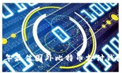 2023年最佳国外比特币支付钱包推荐