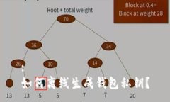 :如何离线生成钱包私钥？