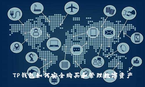 TP钱包如何安全购买和管理数字资产