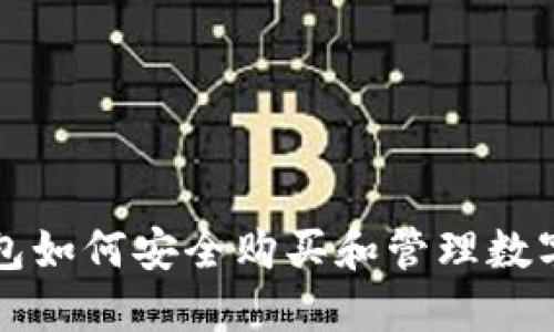 TP钱包如何安全购买和管理数字资产