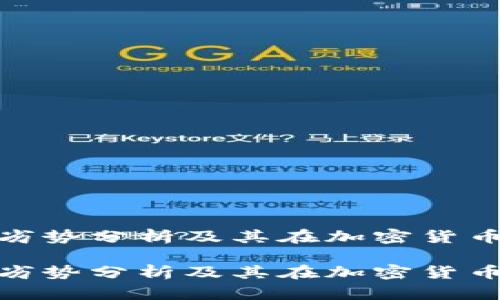 TP钱包的优劣势分析及其在加密货币市场的定位

TP钱包的优劣势分析及其在加密货币市场的定位