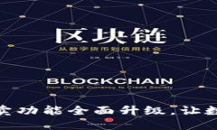 比特派钱包一键买卖功能全面升级，让数字资产