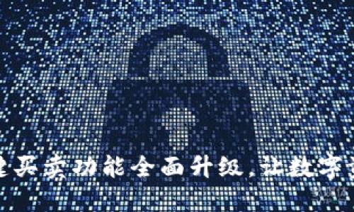 比特派钱包一键买卖功能全面升级，让数字资产管理更便捷