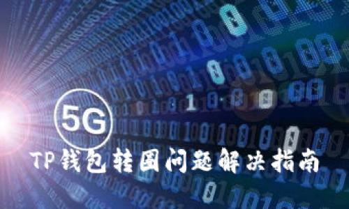 TP钱包转圈问题解决指南